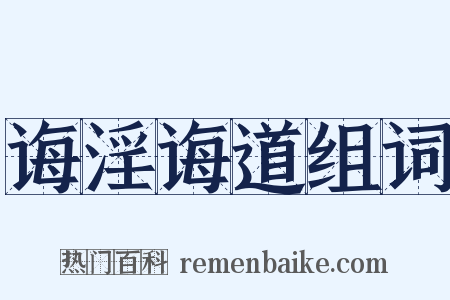 诲淫诲道组词是什么意思的图片